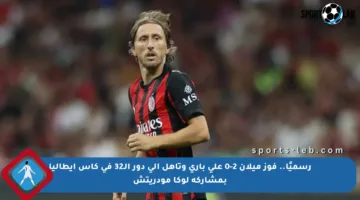 رسميًا.. فوز ميلان 2-0 على باري وتأهل إلى دور الـ32 في كأس إيطاليا بمشاركة لوكا مودريتش